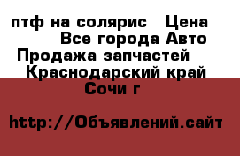 птф на солярис › Цена ­ 1 500 - Все города Авто » Продажа запчастей   . Краснодарский край,Сочи г.